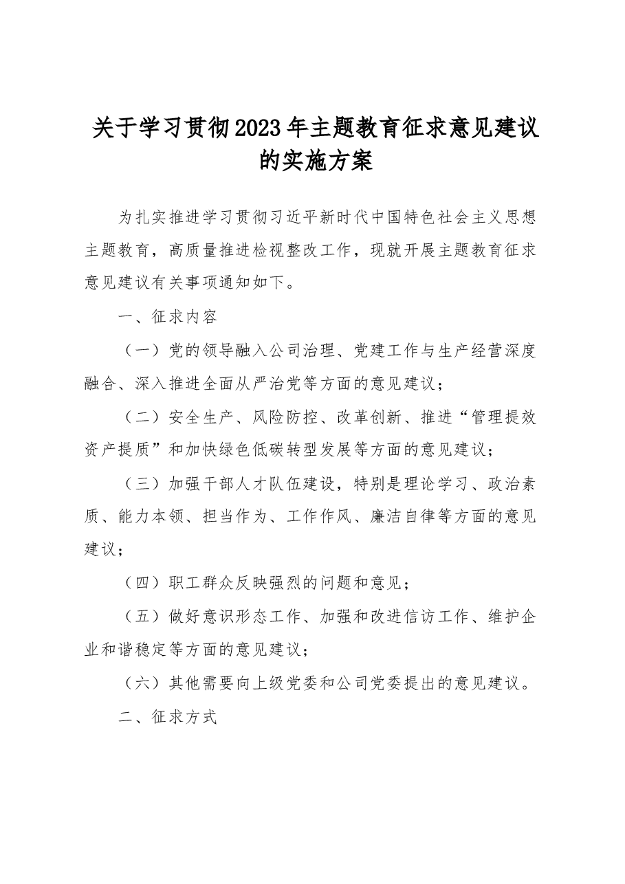 关于学习贯彻2023年主题教育征求意见建议的实施方案.docx,第1页预览