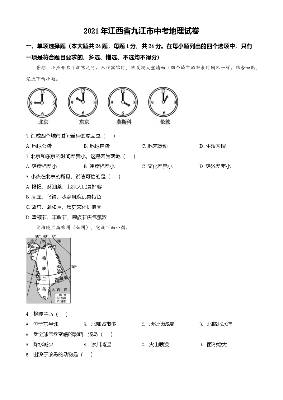 精品解析:江西省九江市2021年中考地理真题(原卷版).doc,第1页预览