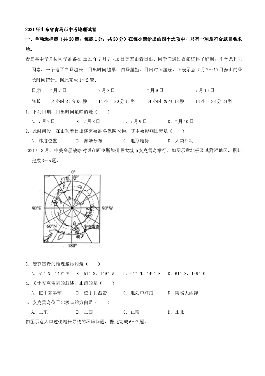 精品解析:2021年山东省青岛市中考地理真题(word,解析版).docx,第1页预览