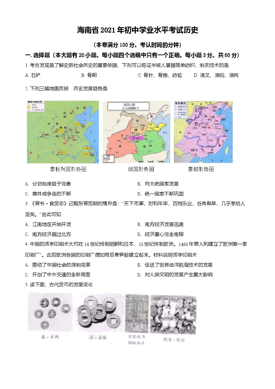 精品解析:2021年海南省中考历史试题(原卷版).doc,第1页预览