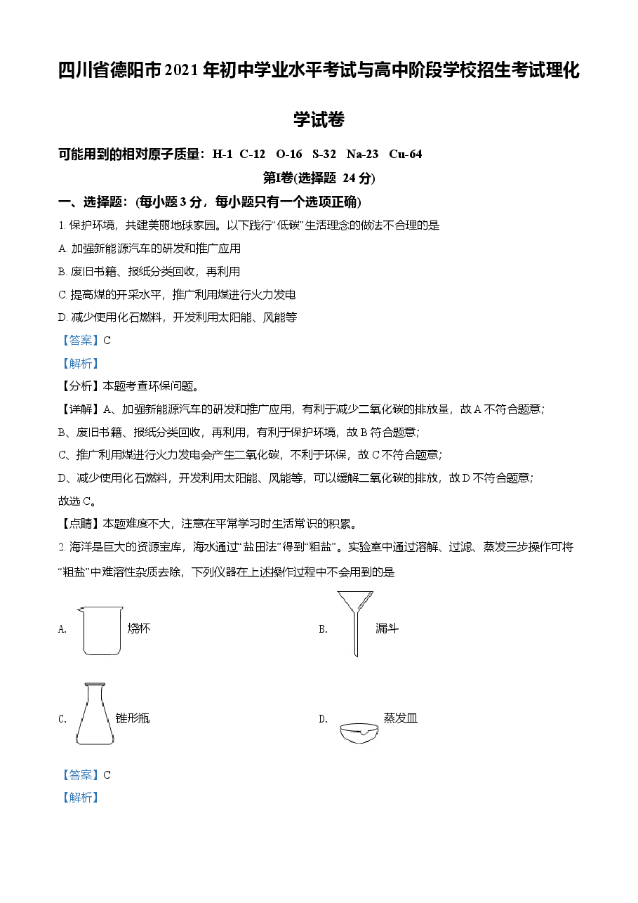 精品解析:四川省德阳市2021年中考化学试题(解析版).doc,第1页预览