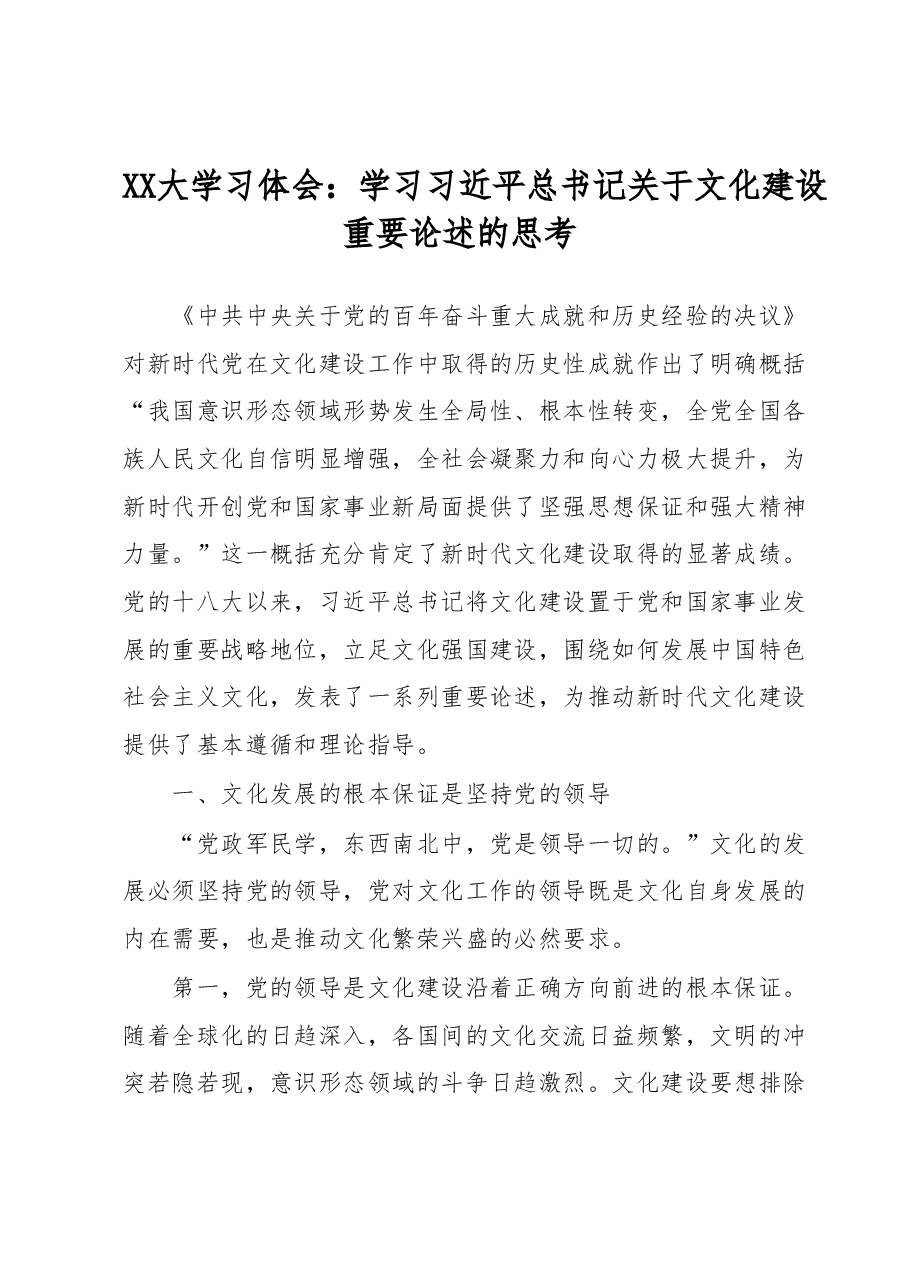 二十大学习体会:学习习近平总书记关于文化建设重要论述的思考.docx,第1页预览