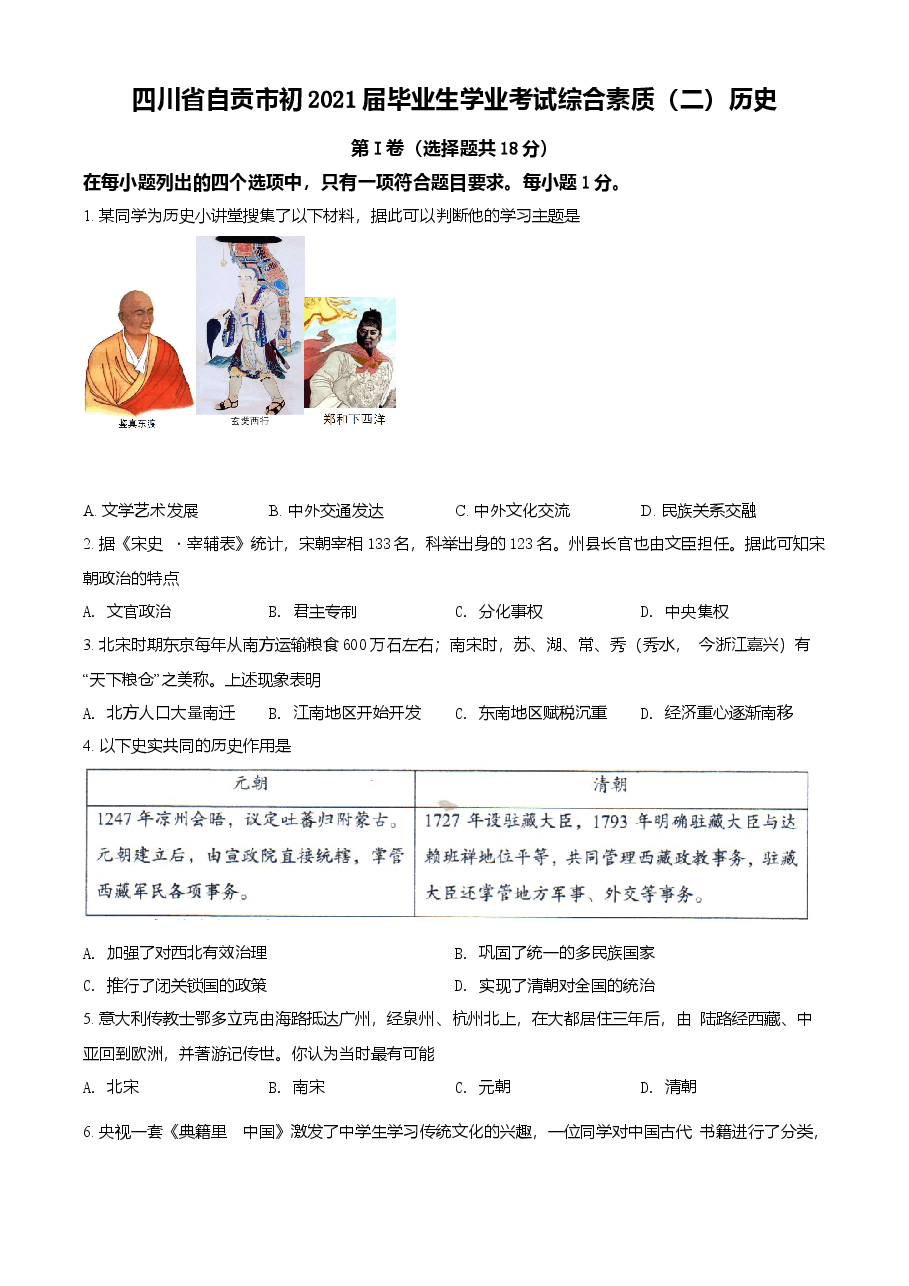 精品解析:2021年四川省自贡市中考历史试题(原卷版).doc,第1页预览