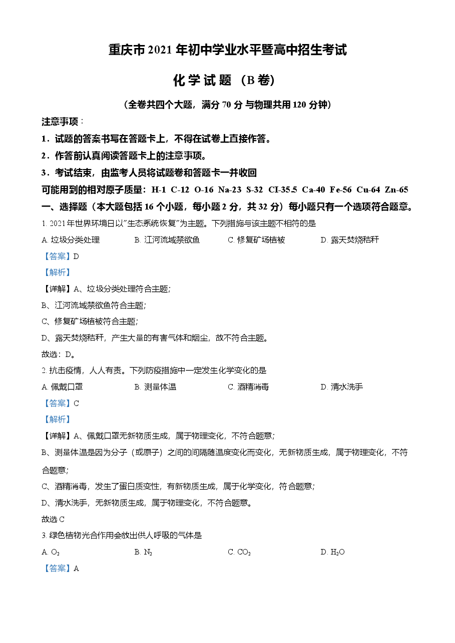 精品解析:2021年重庆市中考化学试题(B卷)(解析版).doc,第1页预览