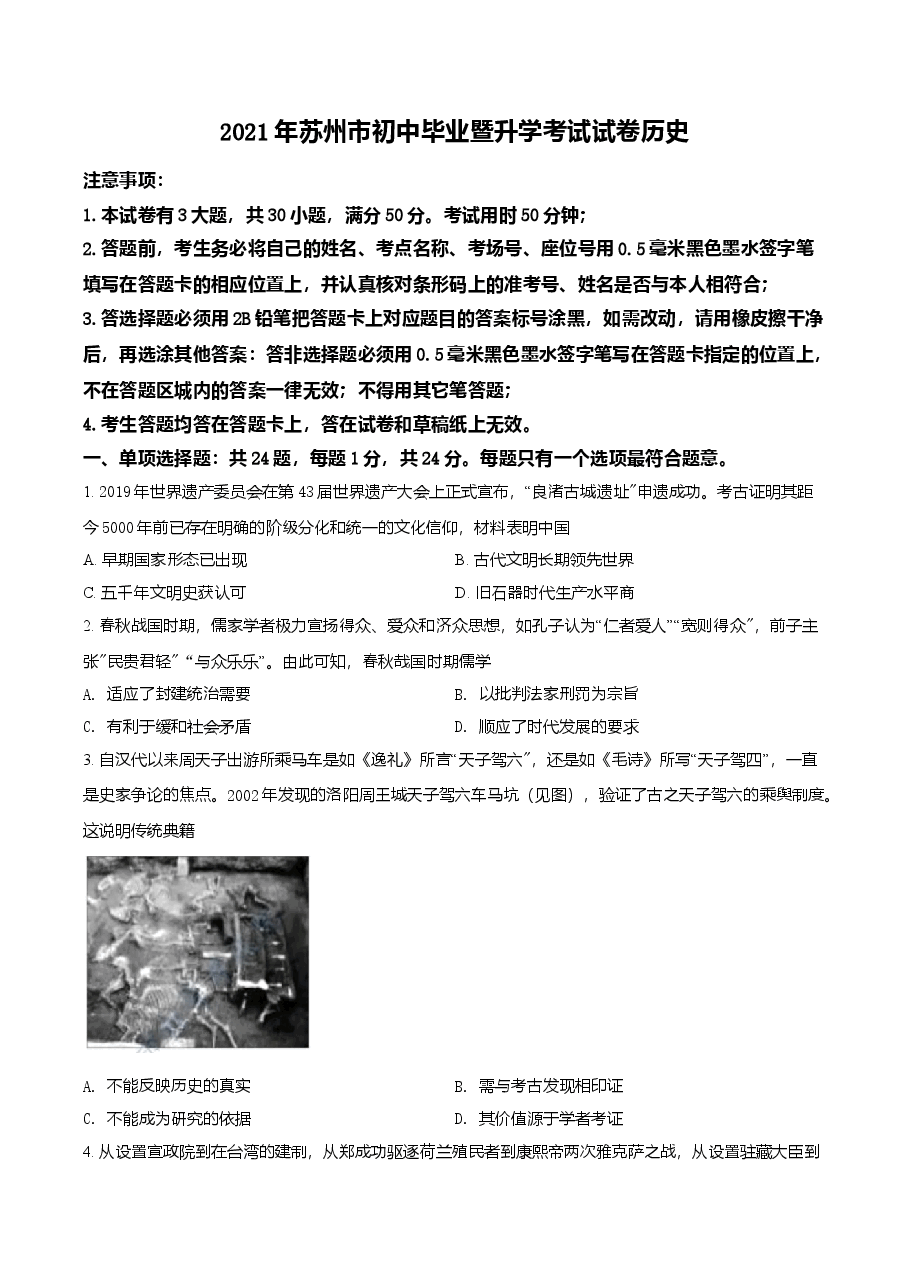 精品解析:2021年江苏省苏州市中考历史试题(原卷版).doc,第1页预览
