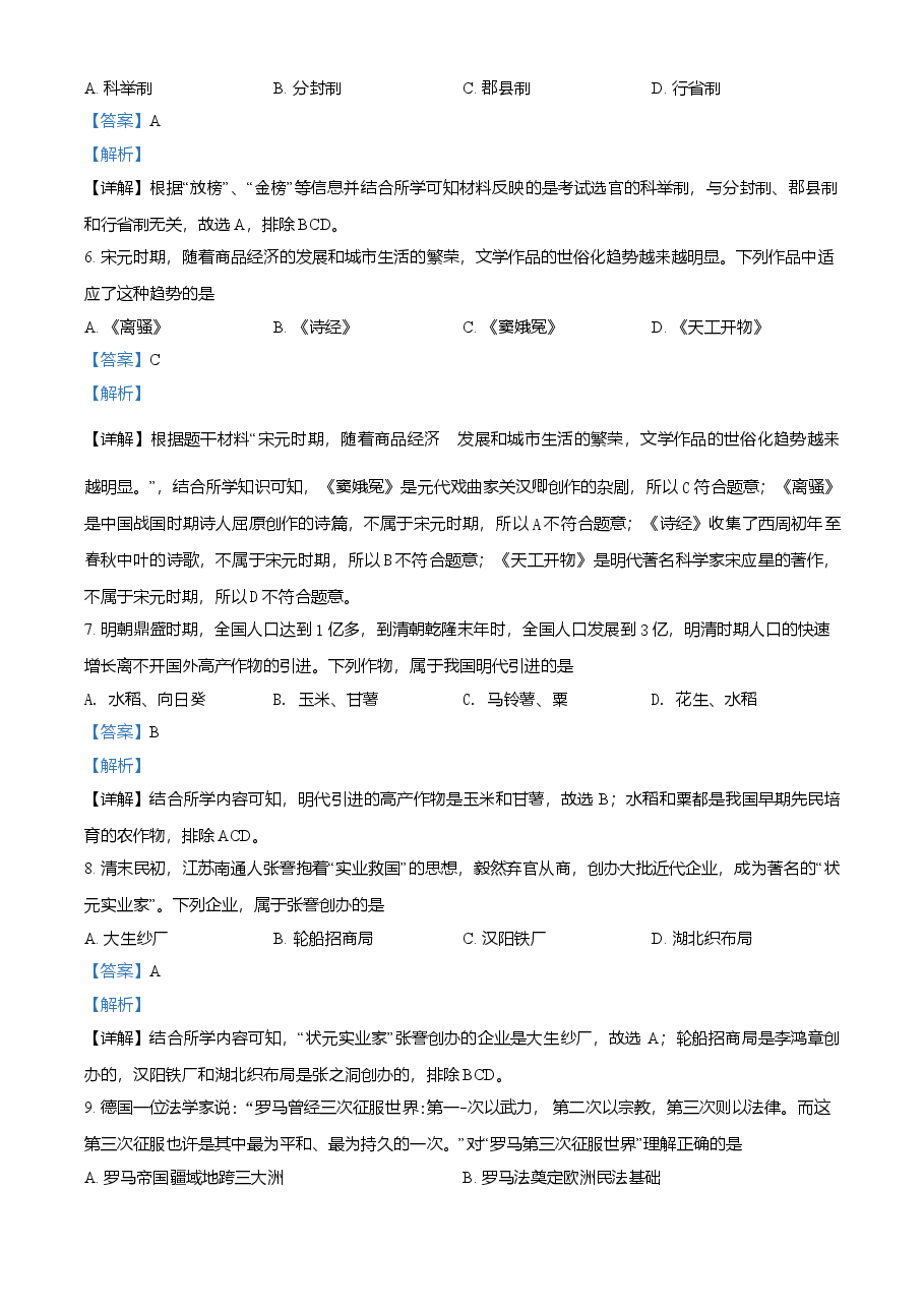 精品解析:2021年湖南省永州市中考历史试题(解析版).doc,第2页预览