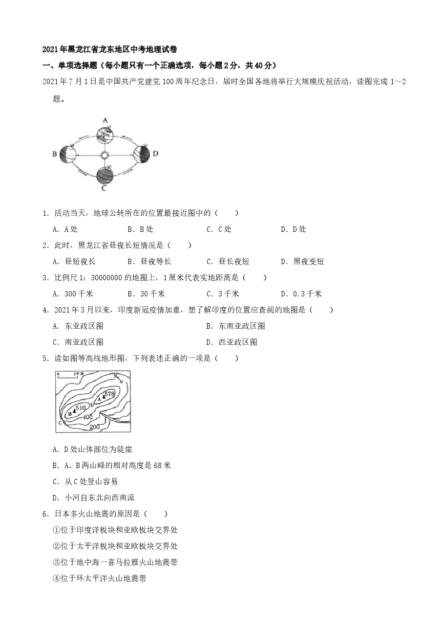 精品解析:2021年黑龙江省龙东地区中考地理真题(word,解析版).docx,第1页预览