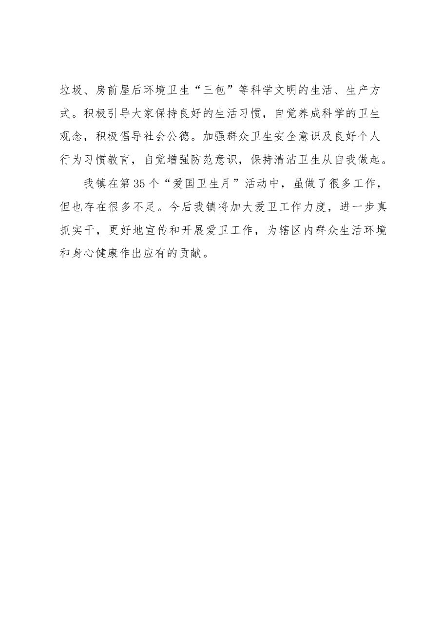 XX镇“爱国卫生月”工作总结.docx,第3页预览