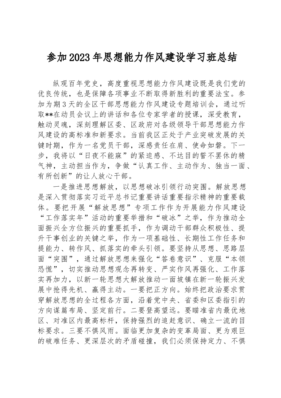 参加2023年思想能力作风建设学习班总结.docx,第1页预览