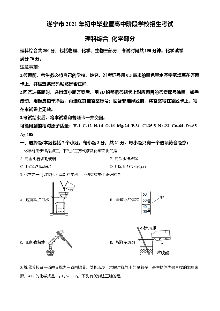 精品解析：四川省遂宁市2021年中考化学试题（原卷版）.doc，第1页预览