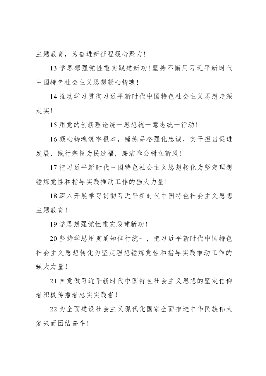 学习贯彻党内主题教育宣传标语集锦(111条).docx,第2页预览