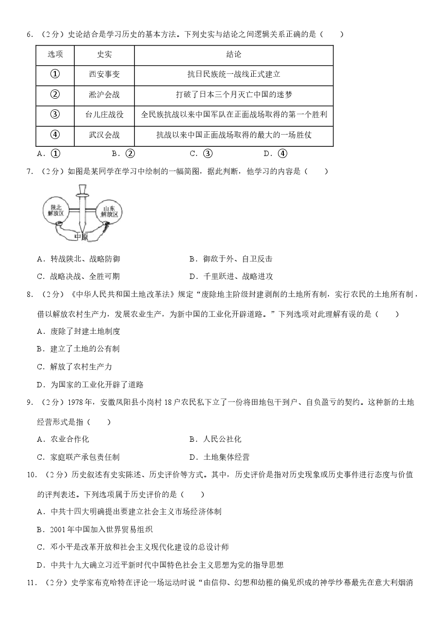 精品解析:2021年四川省南充市中考历史试卷(Word+解析).docx,第2页预览