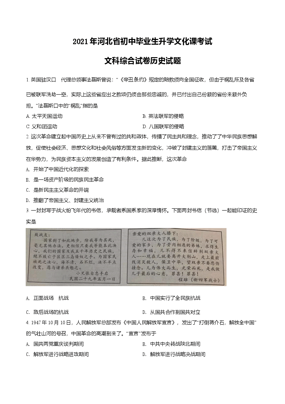 精品解析:2021年河北省中考历史试题(原卷版).doc,第1页预览