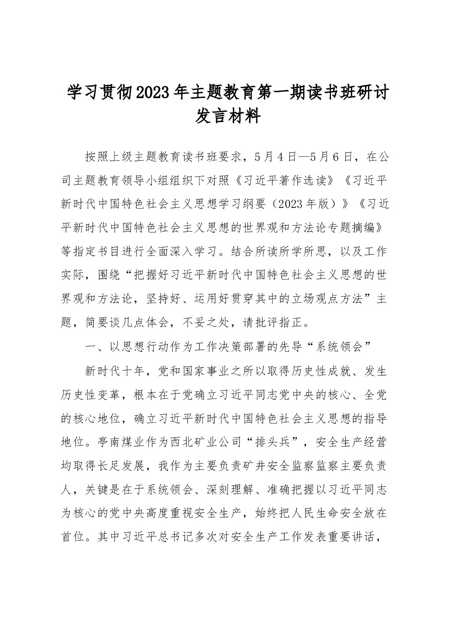 学习贯彻2023年主题教育第一期读书班研讨发言材料.docx,第1页预览