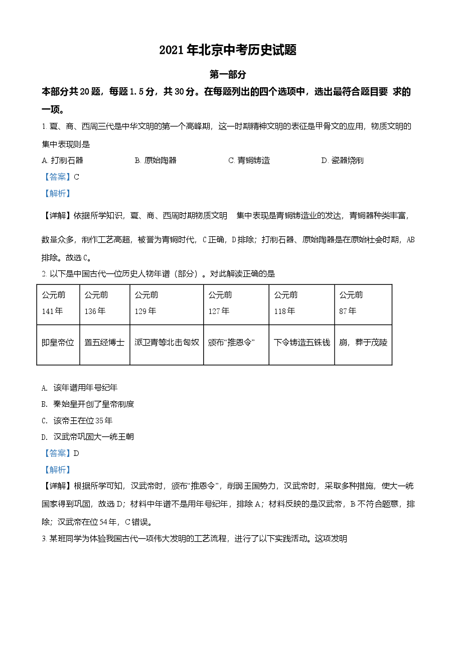 精品解析:2021年北京市中考历史试题(解析版).doc,第1页预览