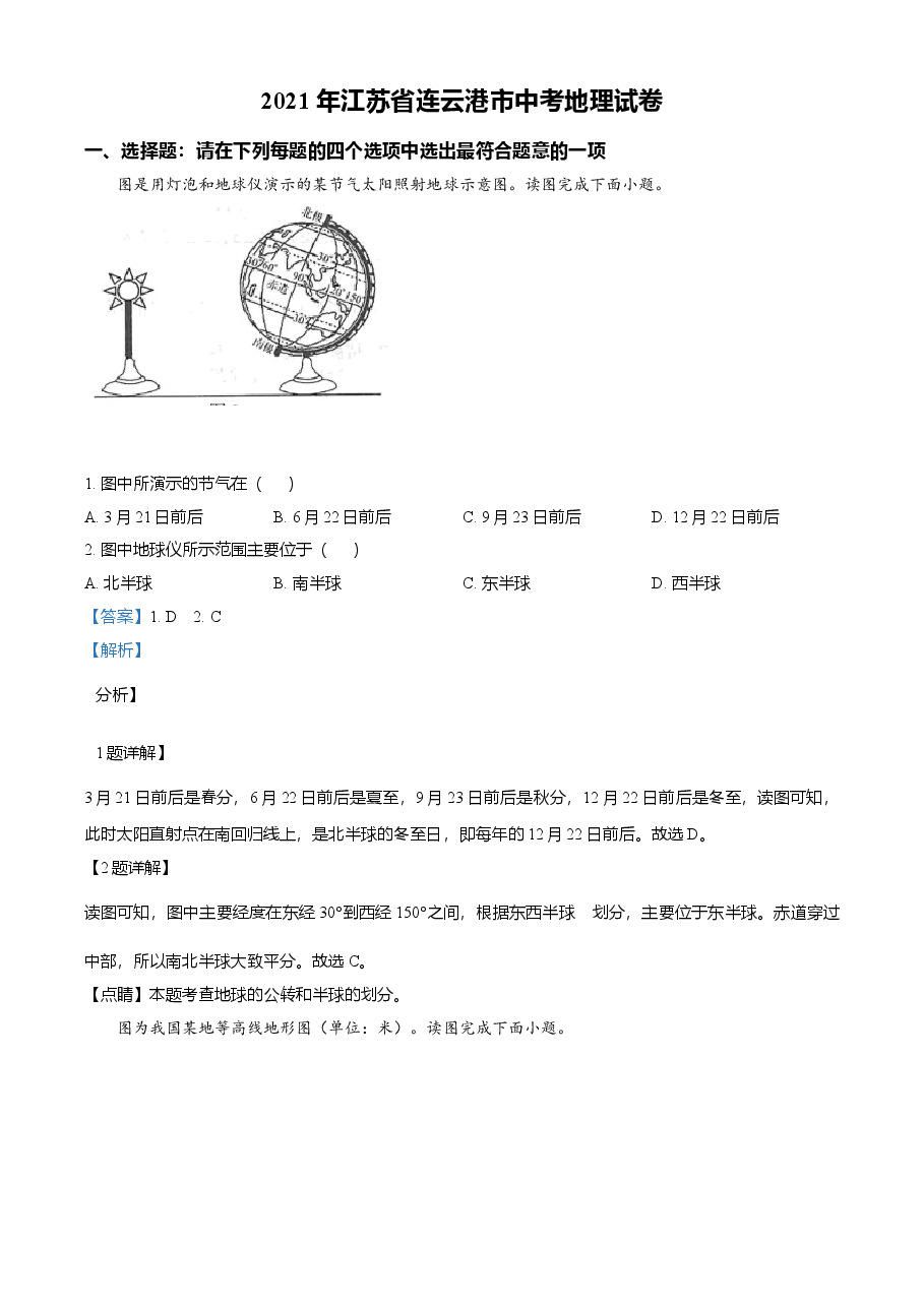 精品解析：2021年江苏省连云港市中考地理真题（解析版）.doc，第1页预览