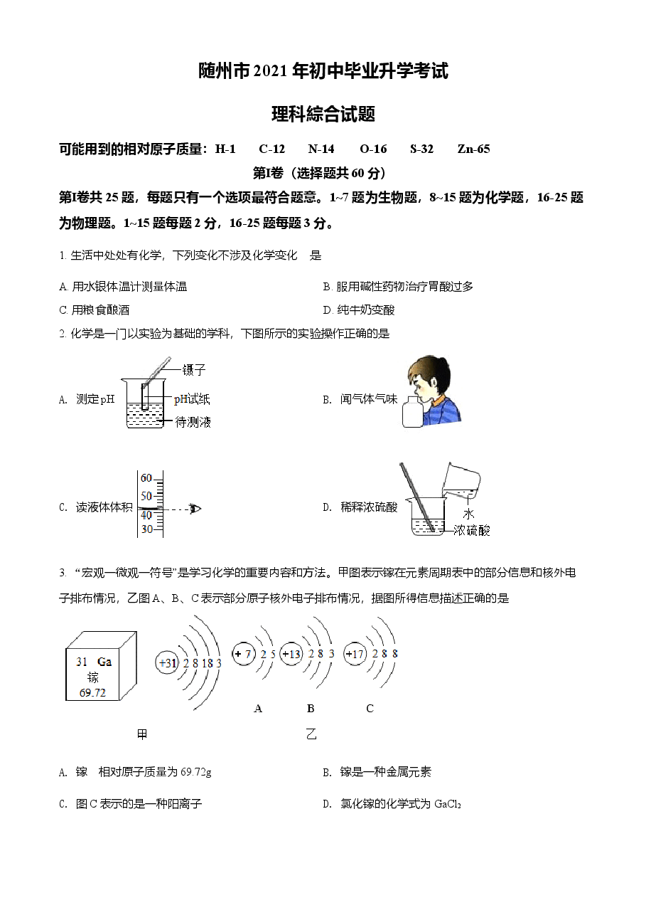 精品解析:湖北省随州市2021年中考化学试题(原卷版).doc,第1页预览