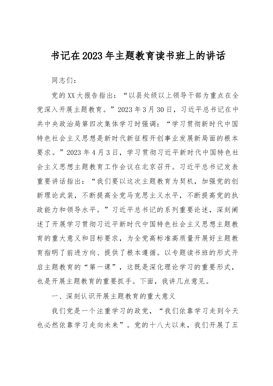 书记在2023年主题教育读书班上的讲话.docx,第1页预览