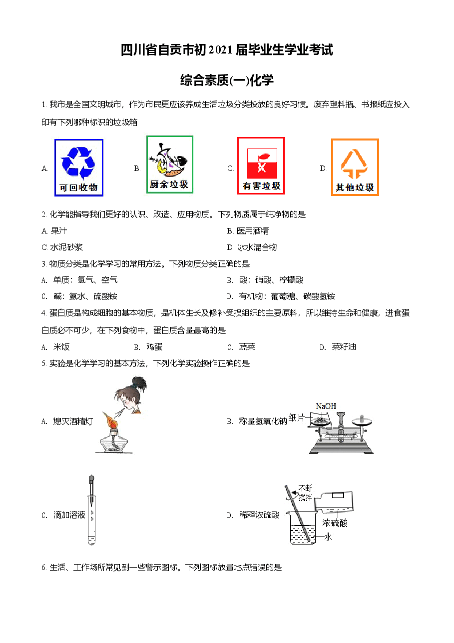 精品解析：四川省自贡市2021年中考化学试题（原卷版）.doc，第1页预览