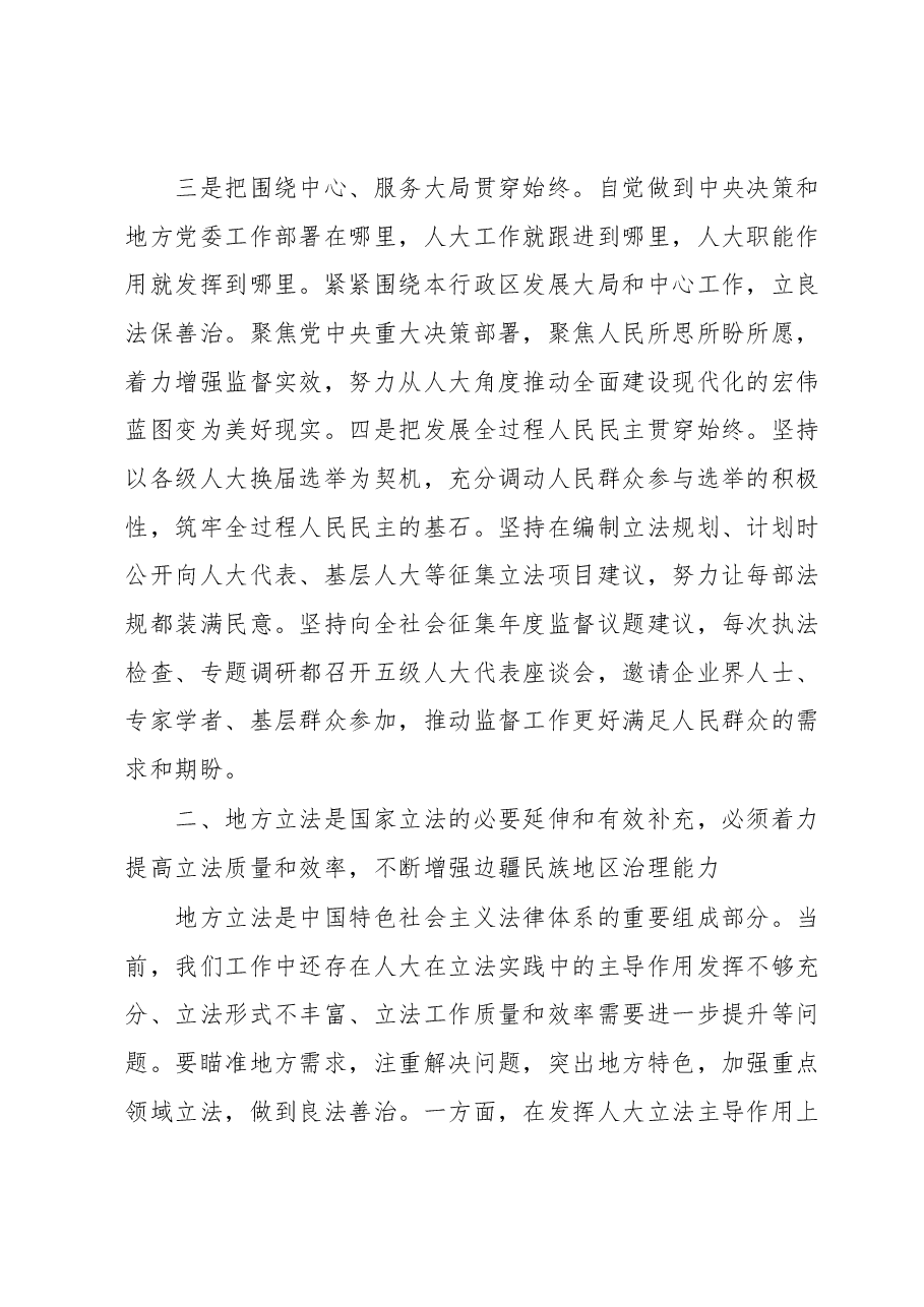人大工作主题教育心得体会.docx,第3页预览