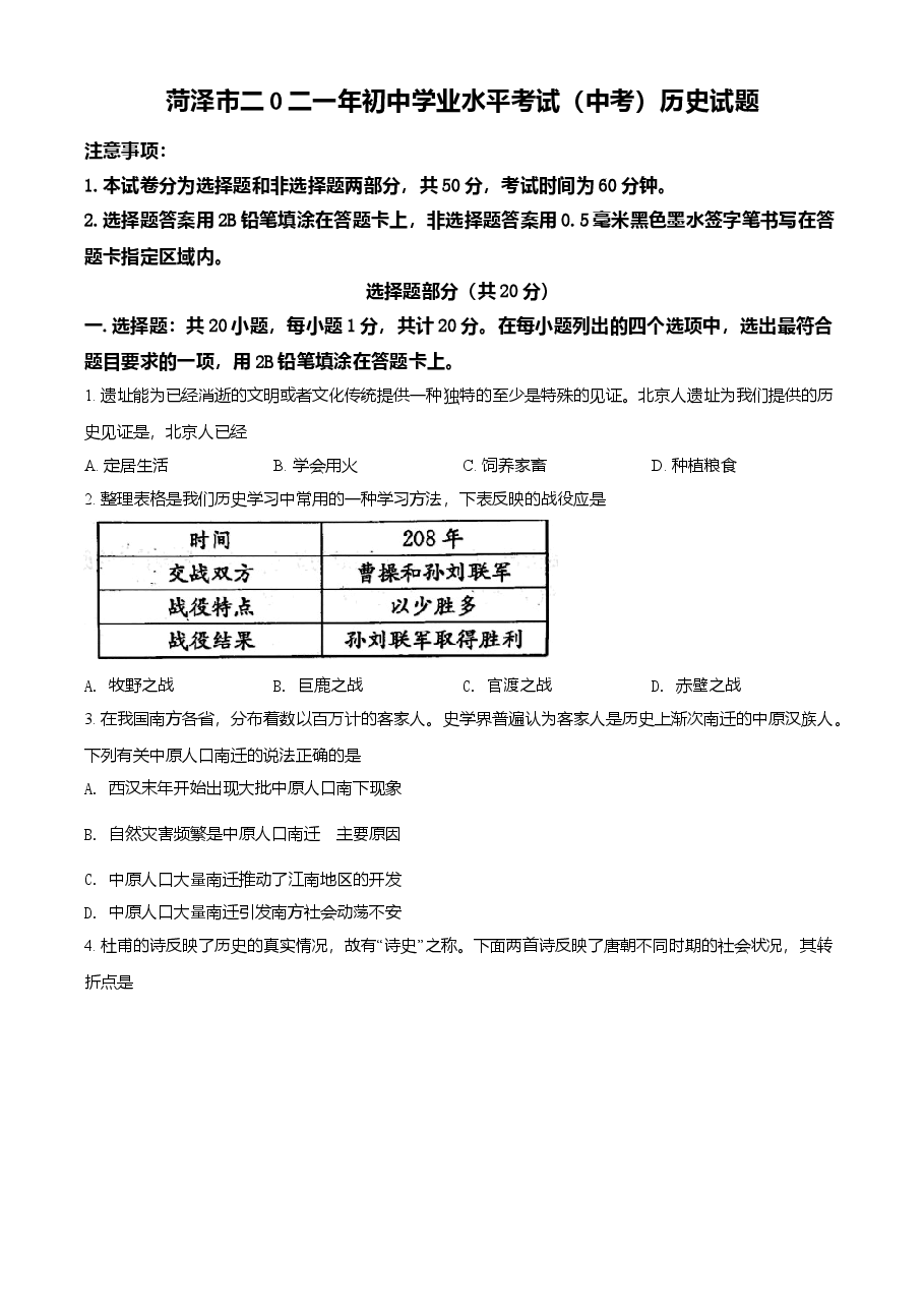 精品解析:2021年山东省菏泽市中考历史试题(原卷版).doc,第1页预览