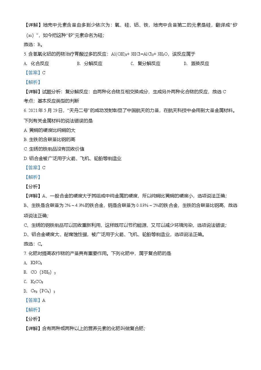 精品解析:湖南省邵阳市2021年中考化学试题(解析版).doc,第3页预览