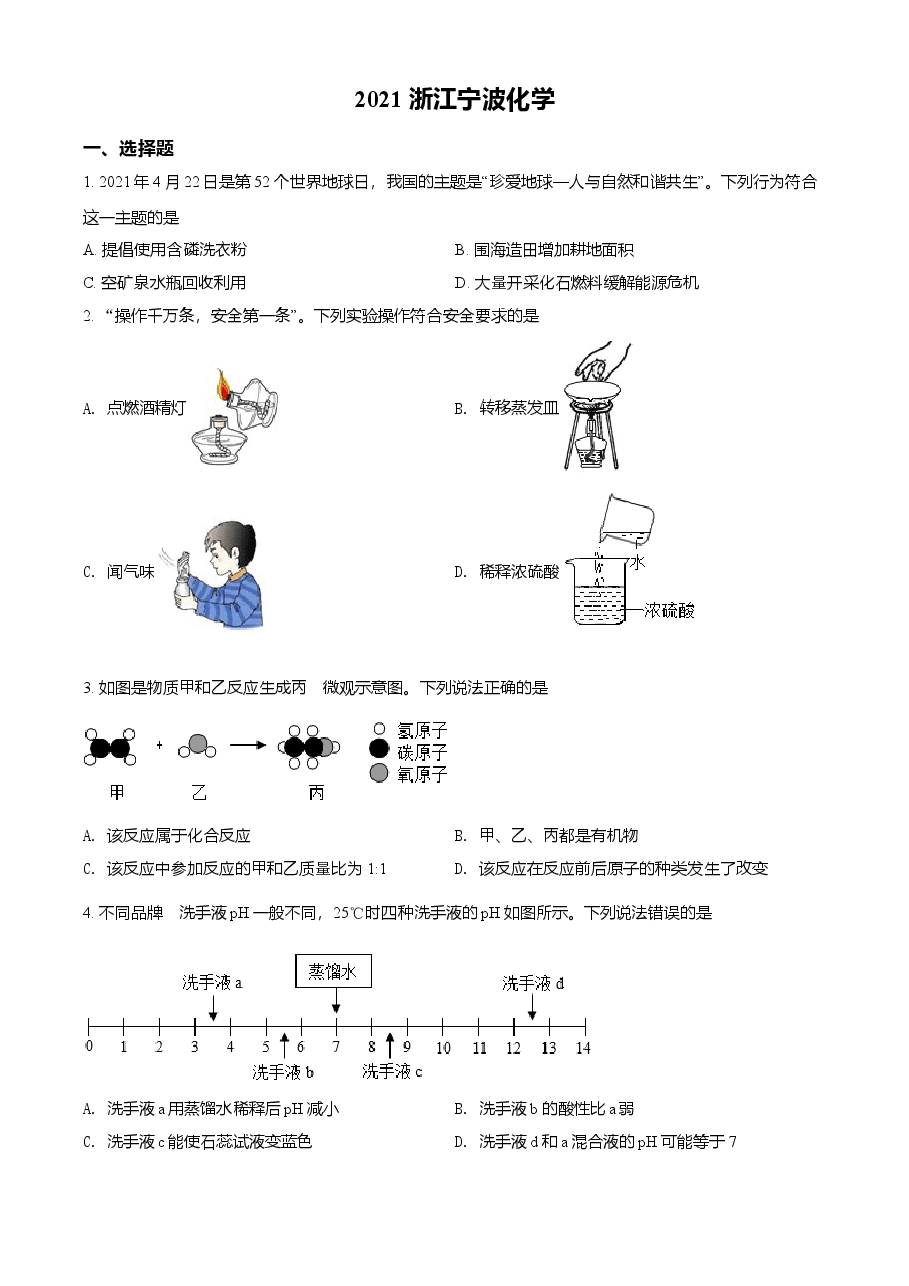 精品解析：浙江省宁波市2021年中考化学试题（原卷版）.doc，第1页预览