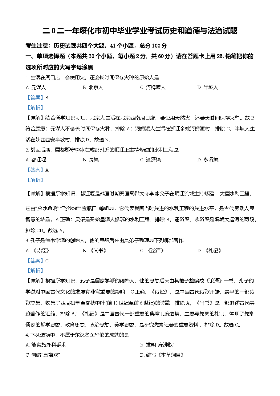 精品解析:2021年黑龙江省绥化市中考历史试题(解析版).doc,第1页预览