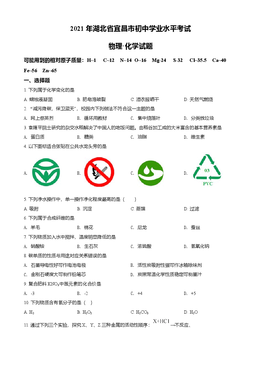 精品解析:湖北省宜昌市2021年中考化学试题(原卷版).doc,第1页预览