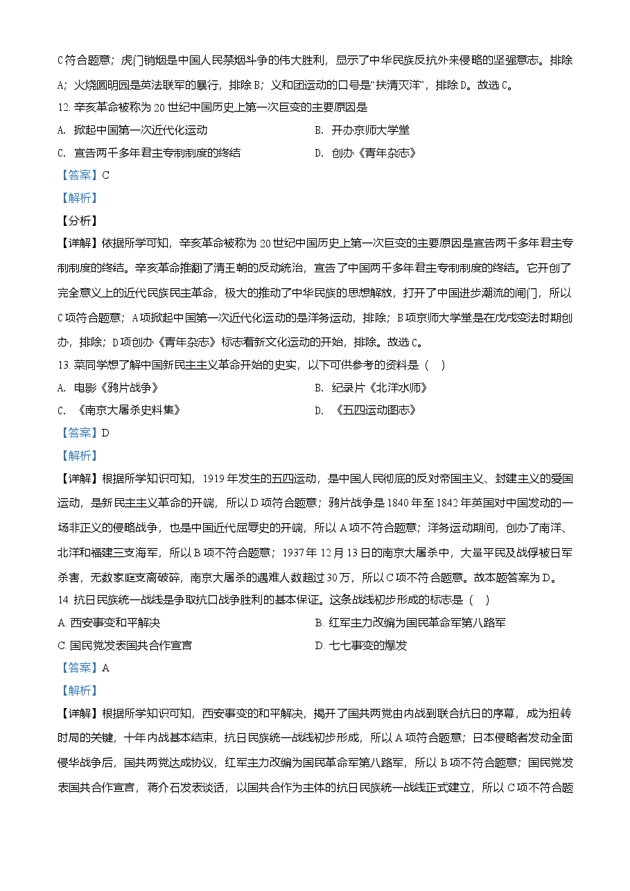 精品解析:2021年黑龙江省齐齐哈尔市中考历史真题(解析版).doc,第4页预览