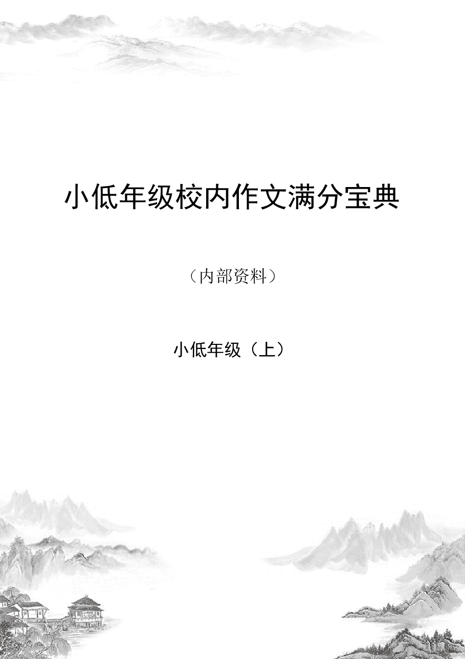 校内作文满分宝典小低年级(上).pdf,第1页预览