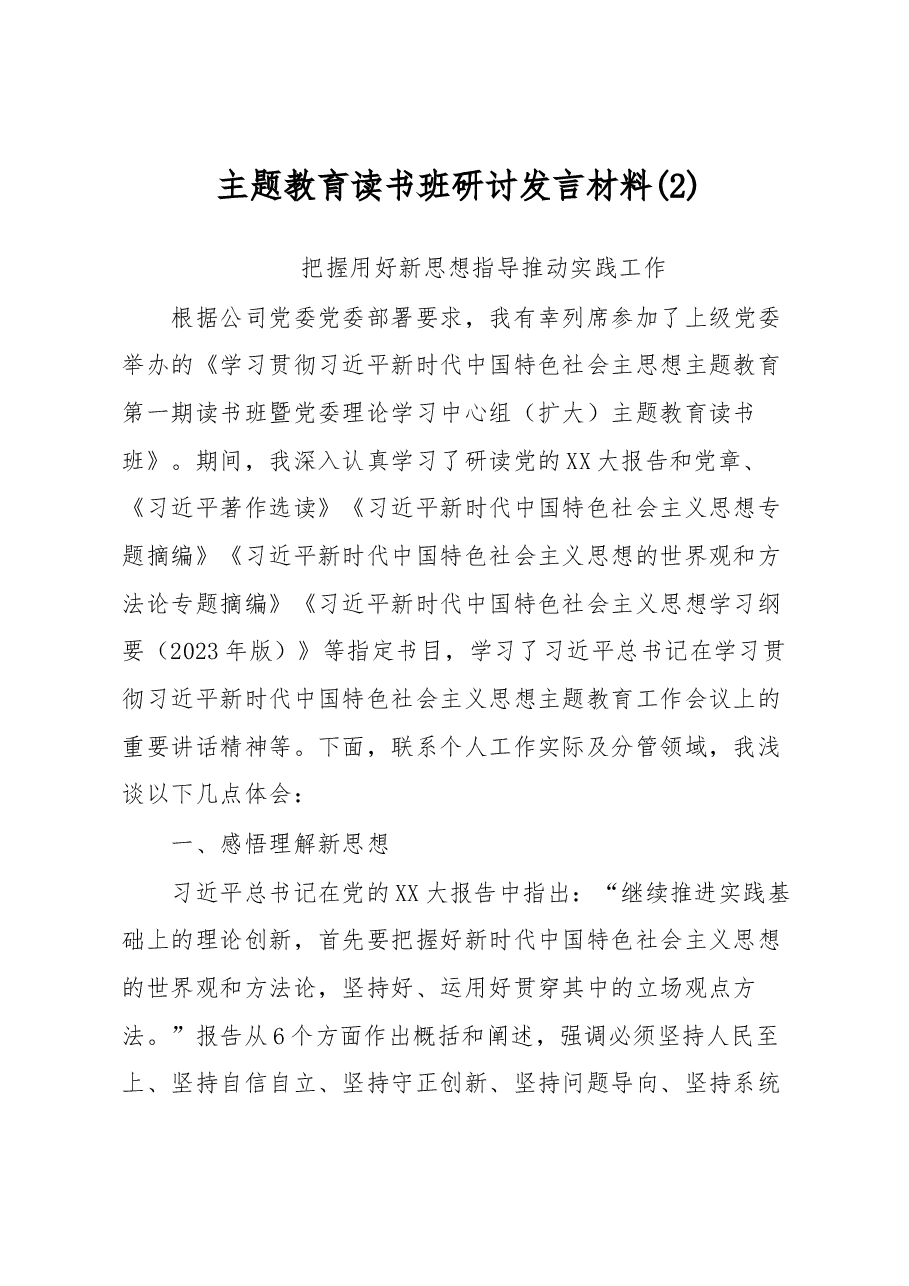 主题教育读书班研讨发言材料.docx,第1页预览