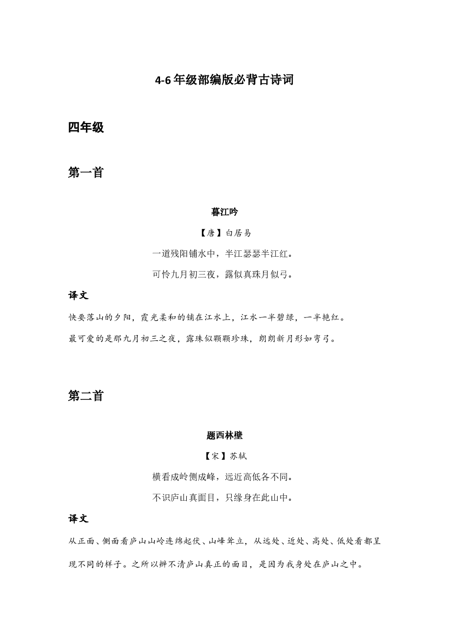 【必背】4-6年级必背古诗词.doc,第1页预览