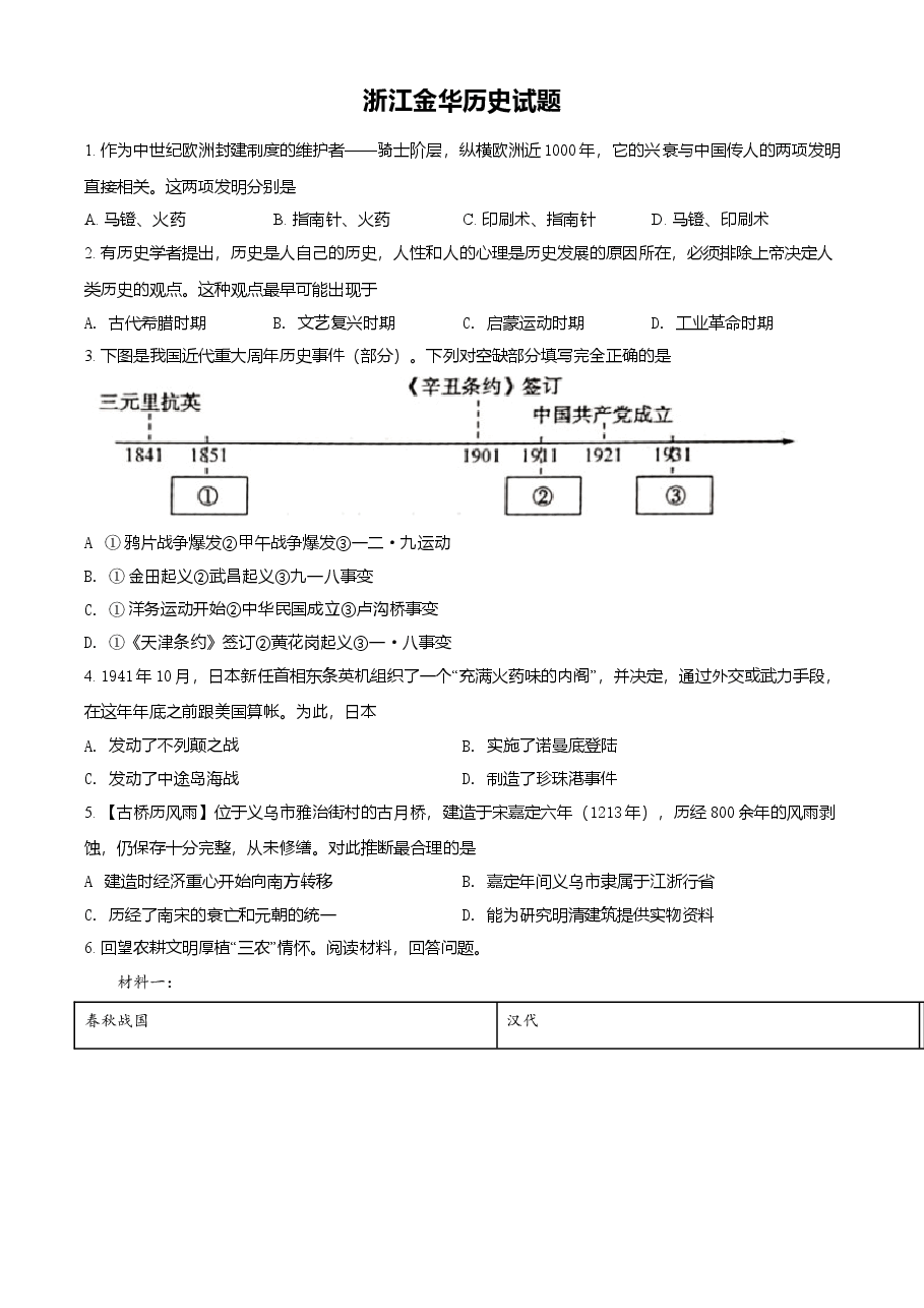 精品解析:2021年浙江省金华市中考历史试题(原卷版).doc,第1页预览