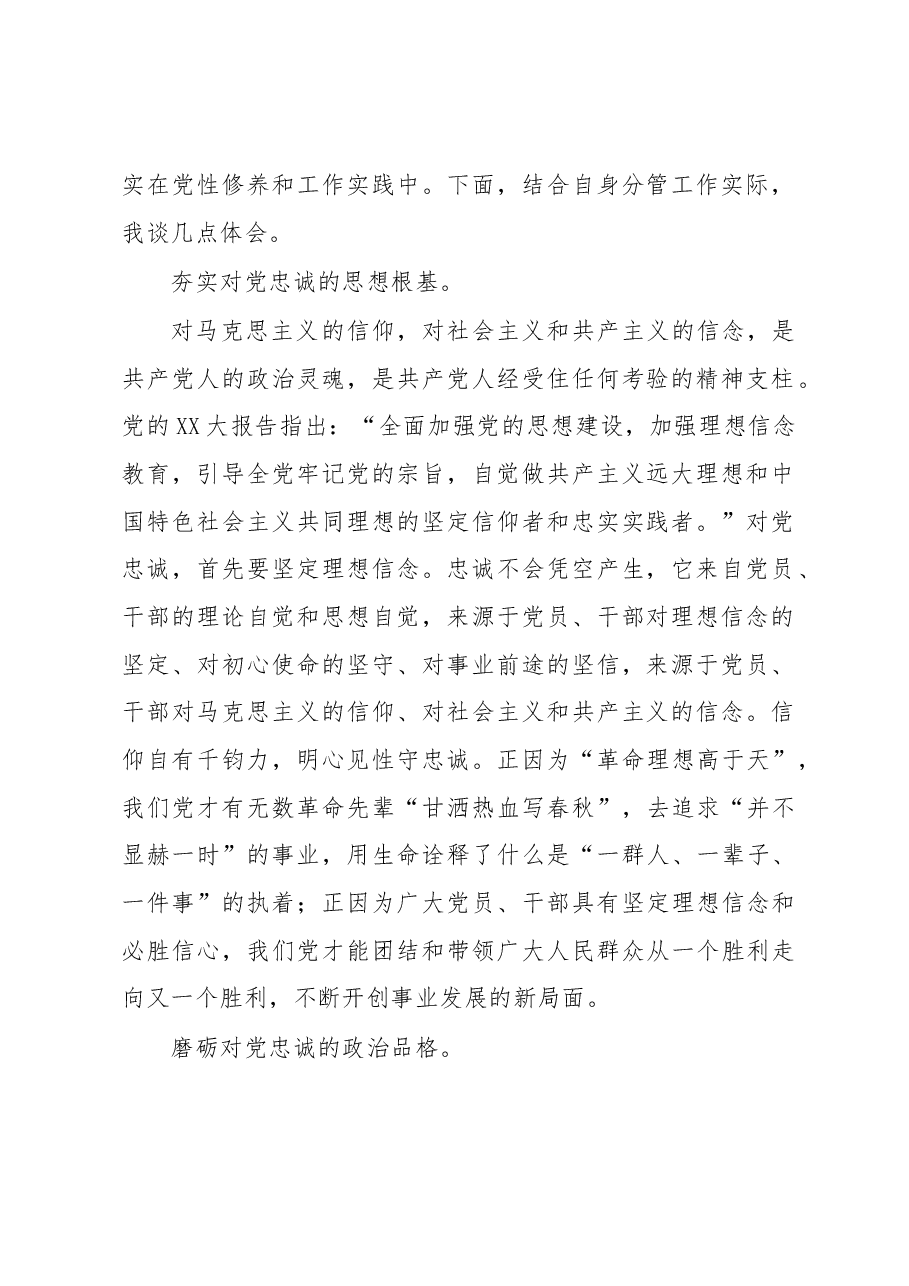心得体会:要始终做到锤炼品格强化忠诚对党忠诚.docx,第2页预览