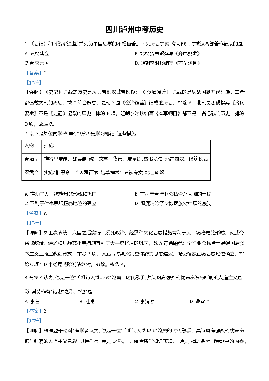 精品解析:2021年四川省泸州市中考历史试题(解析版).doc,第1页预览