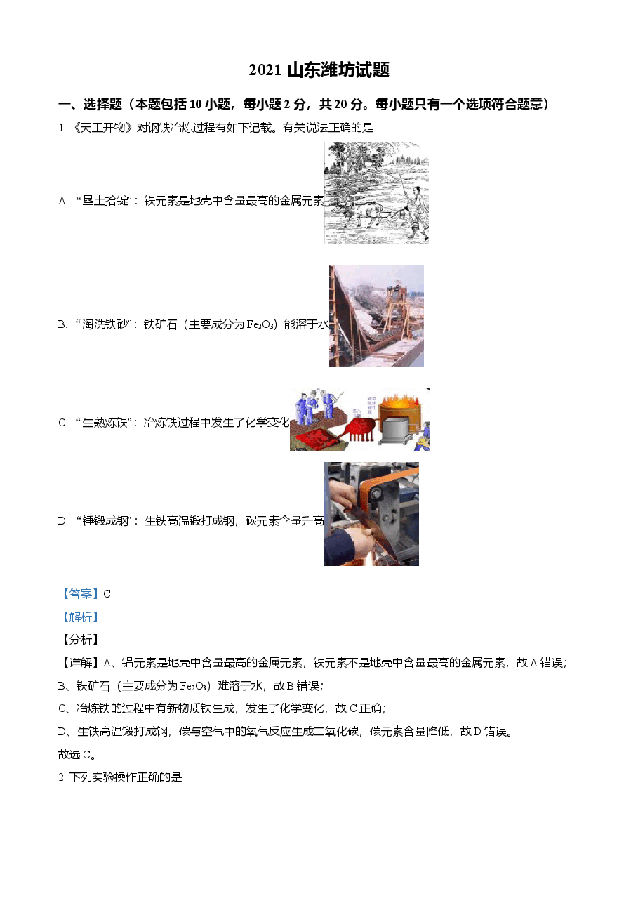 精品解析:山东省潍坊市2021年中考化学试题(解析版).doc,第1页预览