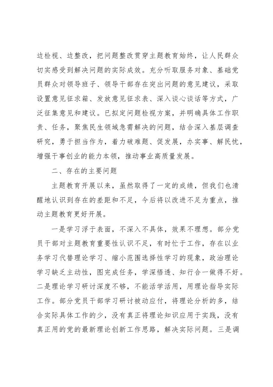 2023年主题教育阶段性情况汇报材料.docx，第4页预览