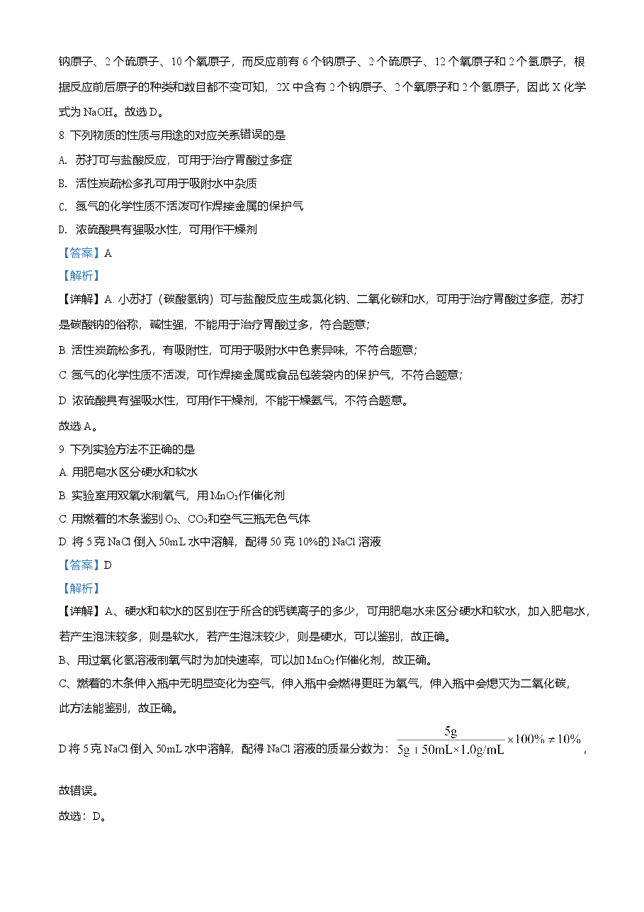 精品解析：辽宁省沈阳市2021年中考化学试题（解析版）.doc，第4页预览