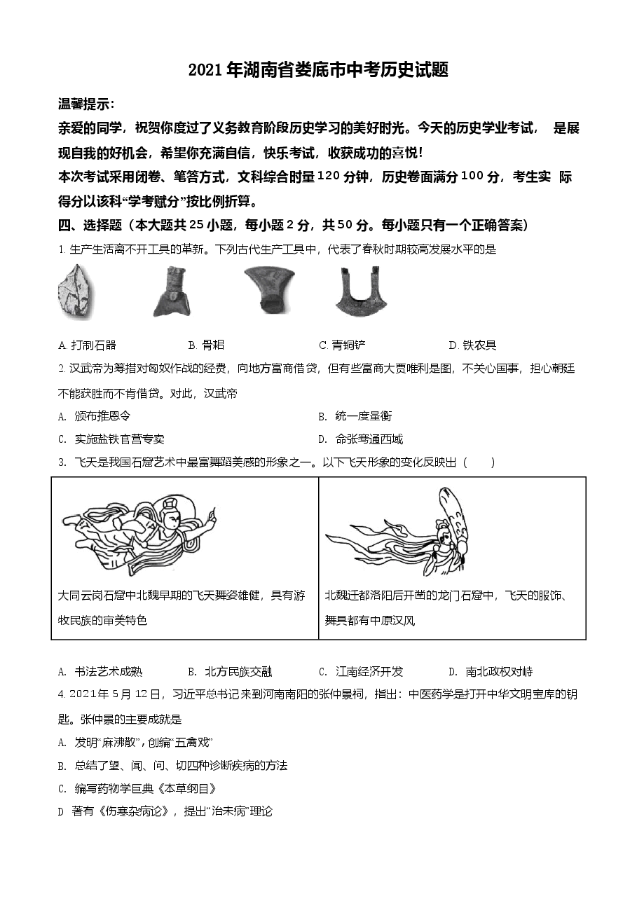 精品解析：2021年湖南省娄底市中考历史试题（原卷版）.doc，第1页预览
