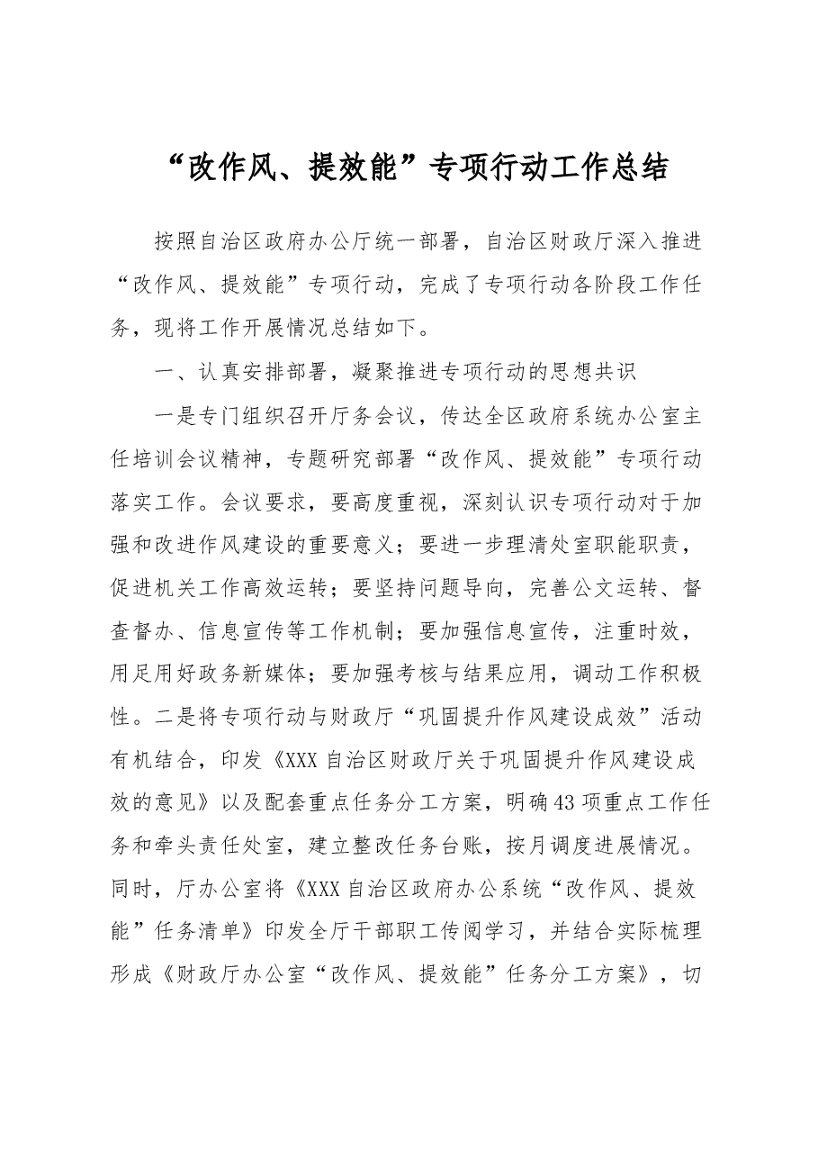 “改作风、提效能”专项行动工作总结.docx,第1页预览