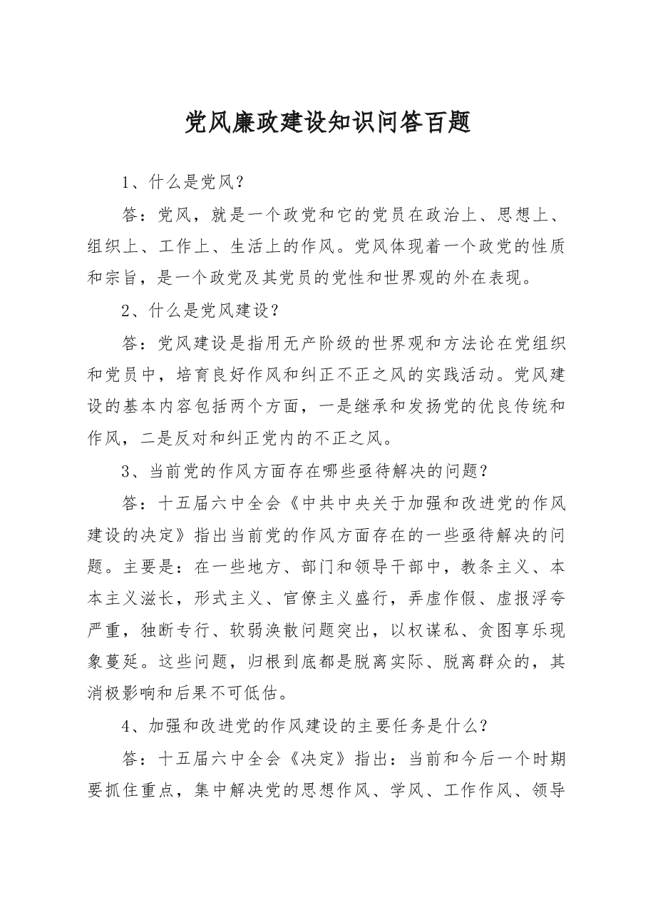 党风廉政建设知识问答100题.doc,第1页预览