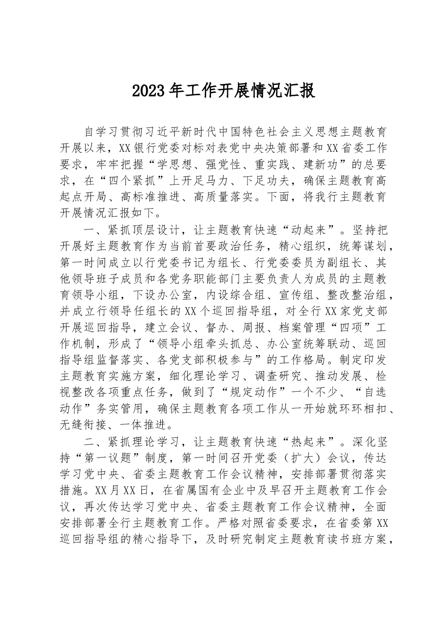 2023年学习主题教育开展情况汇报.docx，第1页预览