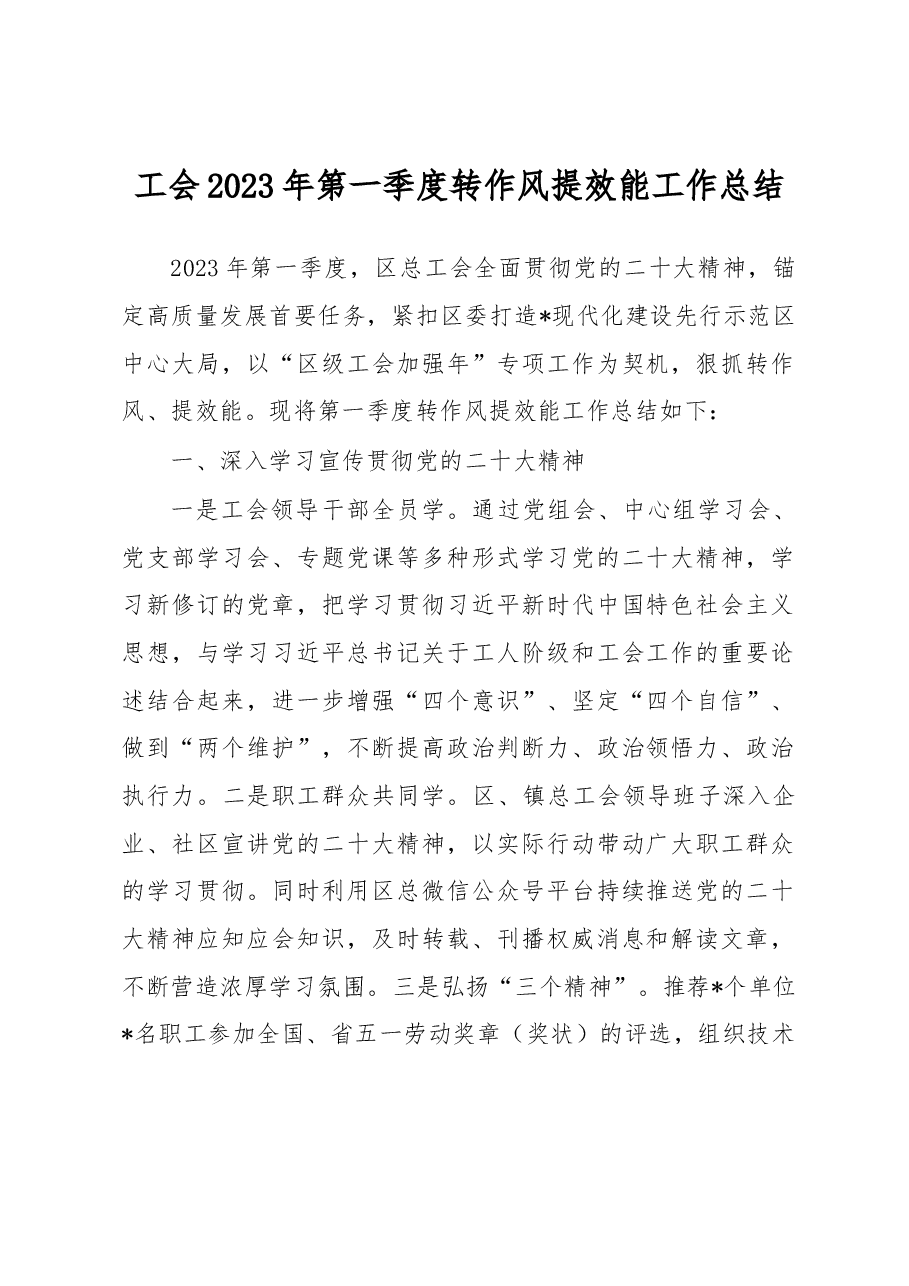 工会2023年第一季度转作风提效能工作总结.docx,第1页预览