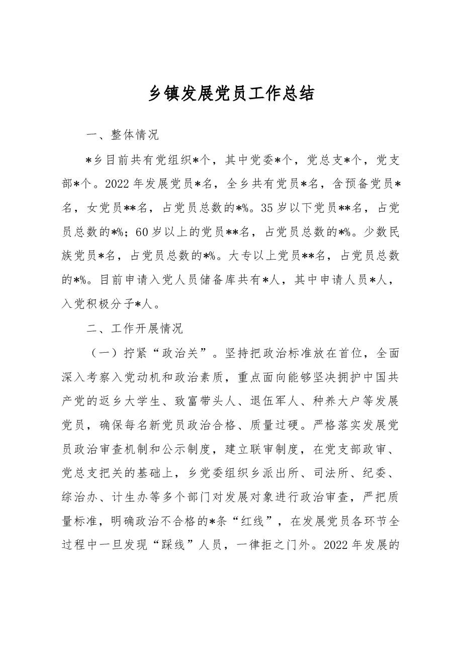 乡镇发展党员工作总结.docx,第1页预览