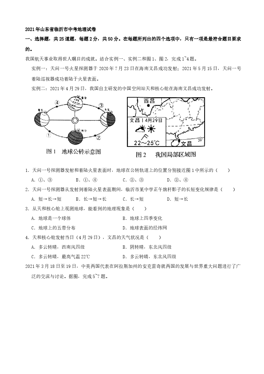 精品解析:2021年山东省临沂市中考地理真题(word,解析版).docx,第1页预览