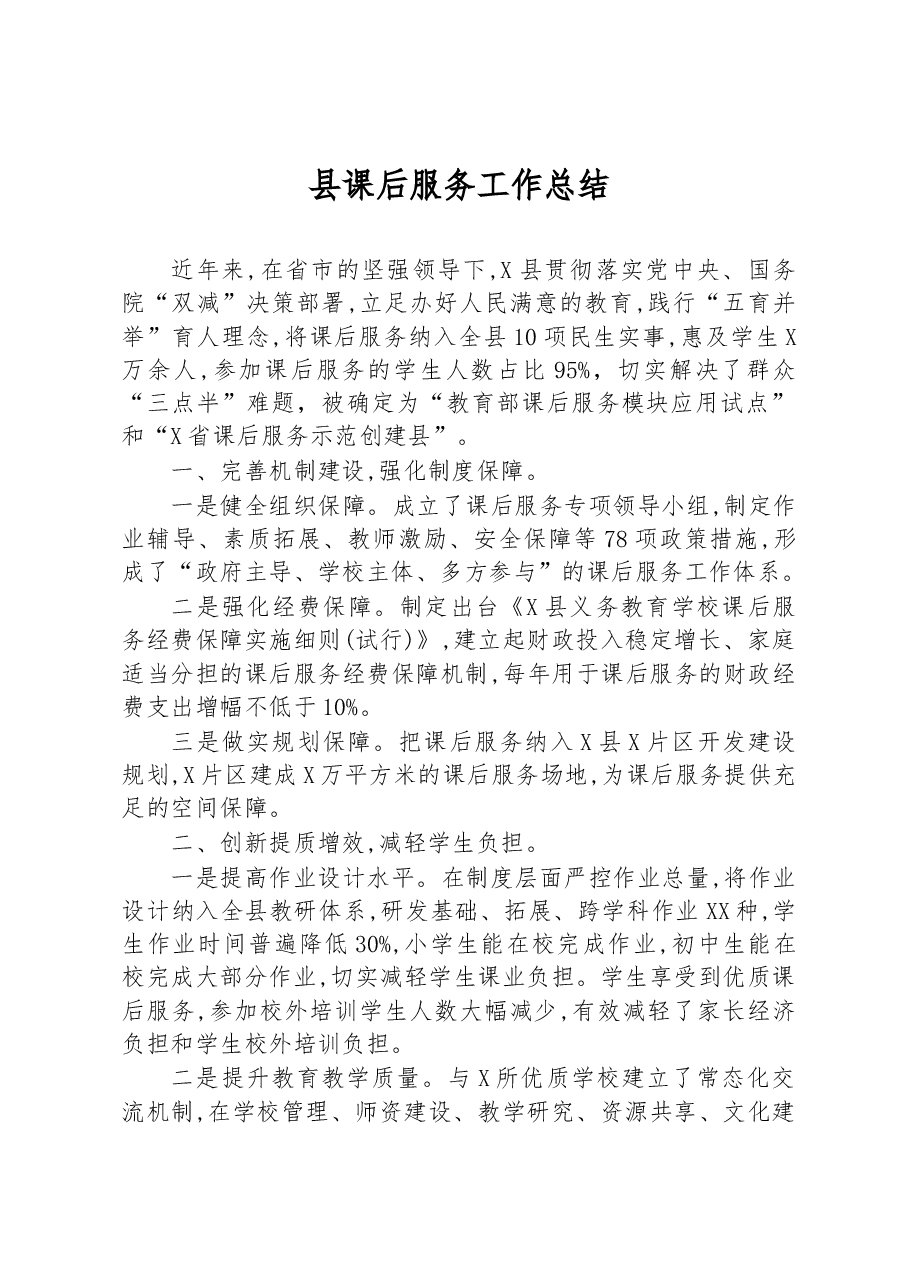 县课后服务工作总结.docx,第1页预览