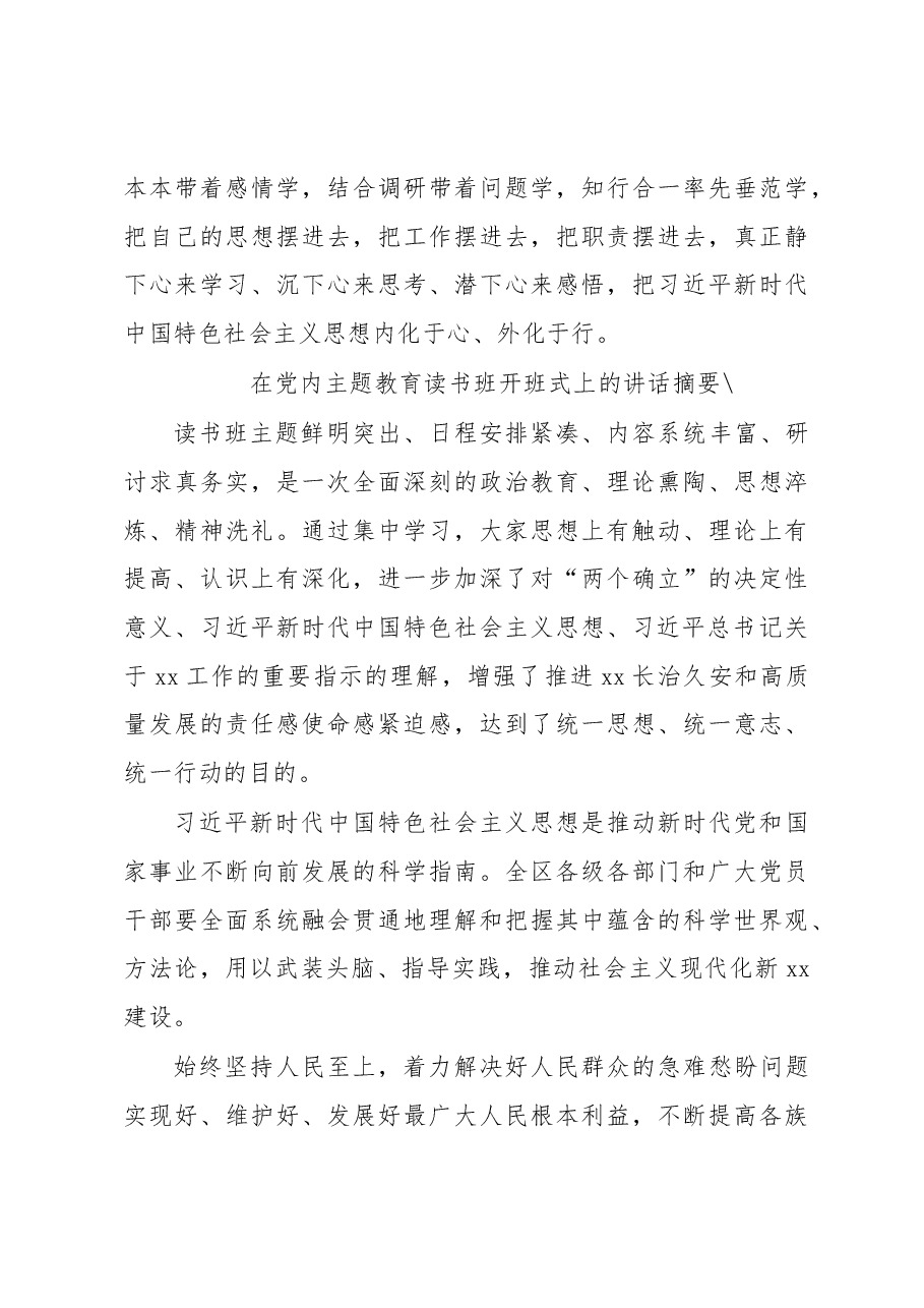 （12篇）在党内主题教育读书班开班式上的讲话摘要汇编.docx，第4页预览