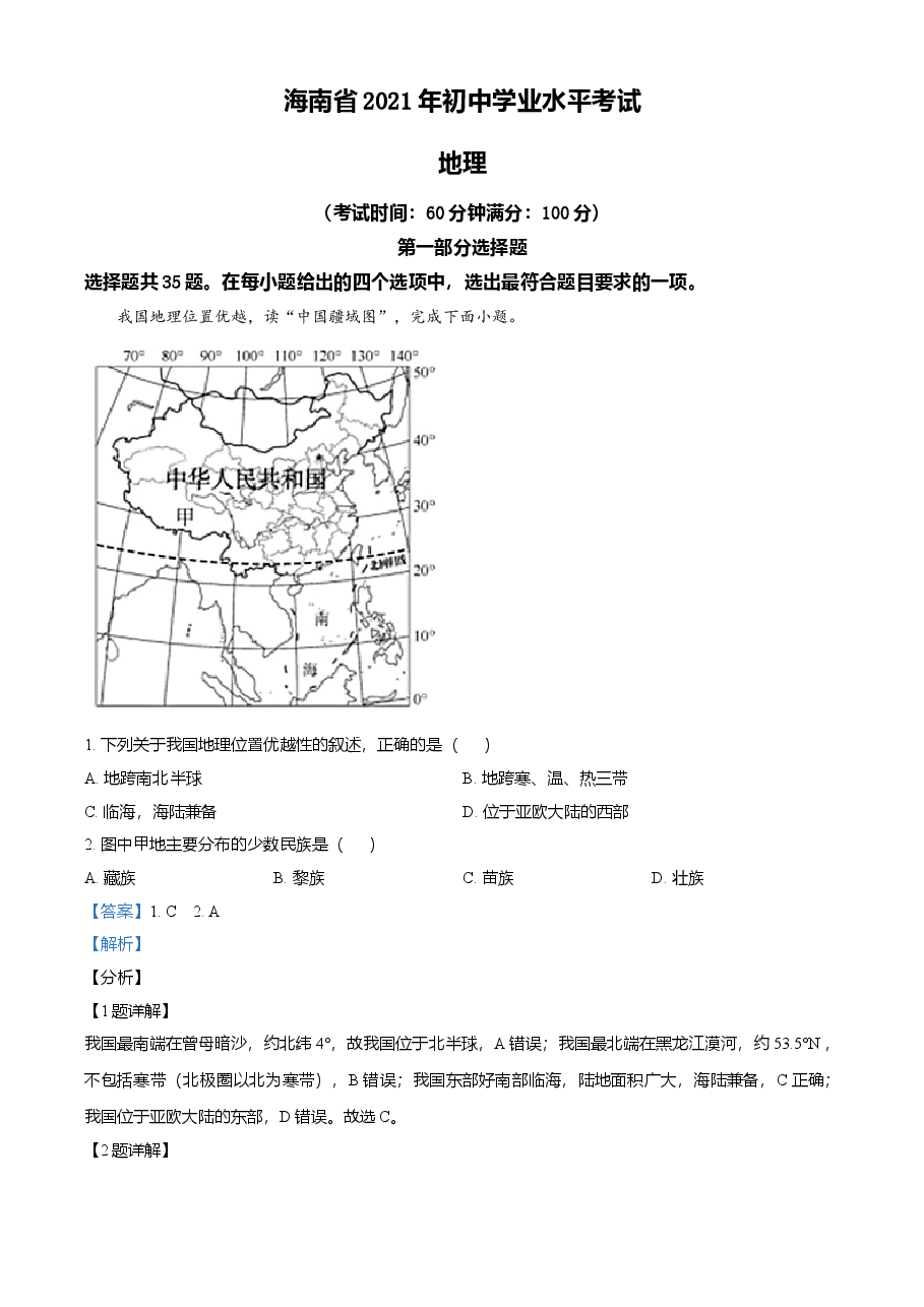 精品解析:2021年海南省中考地理真题(解析版).doc,第1页预览