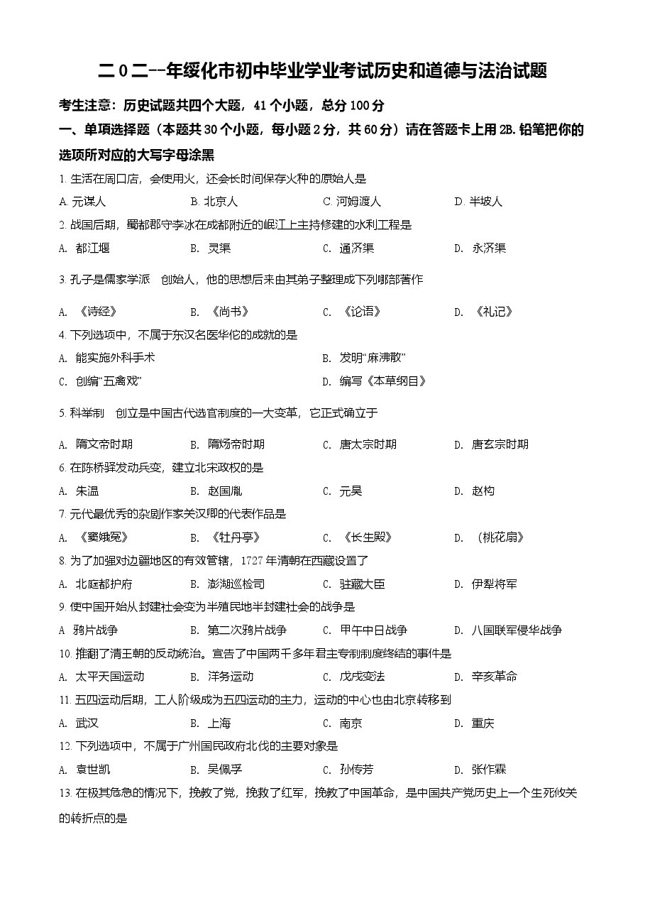 精品解析:2021年黑龙江省绥化市中考历史试题(原卷版).doc,第1页预览